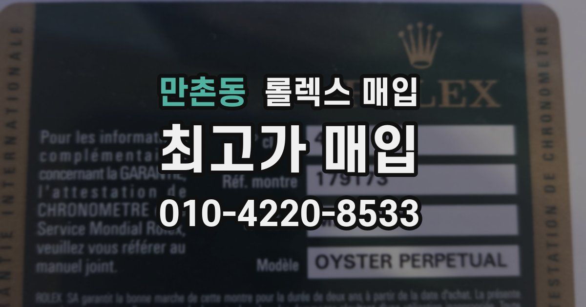만촌동 롤렉스 매입