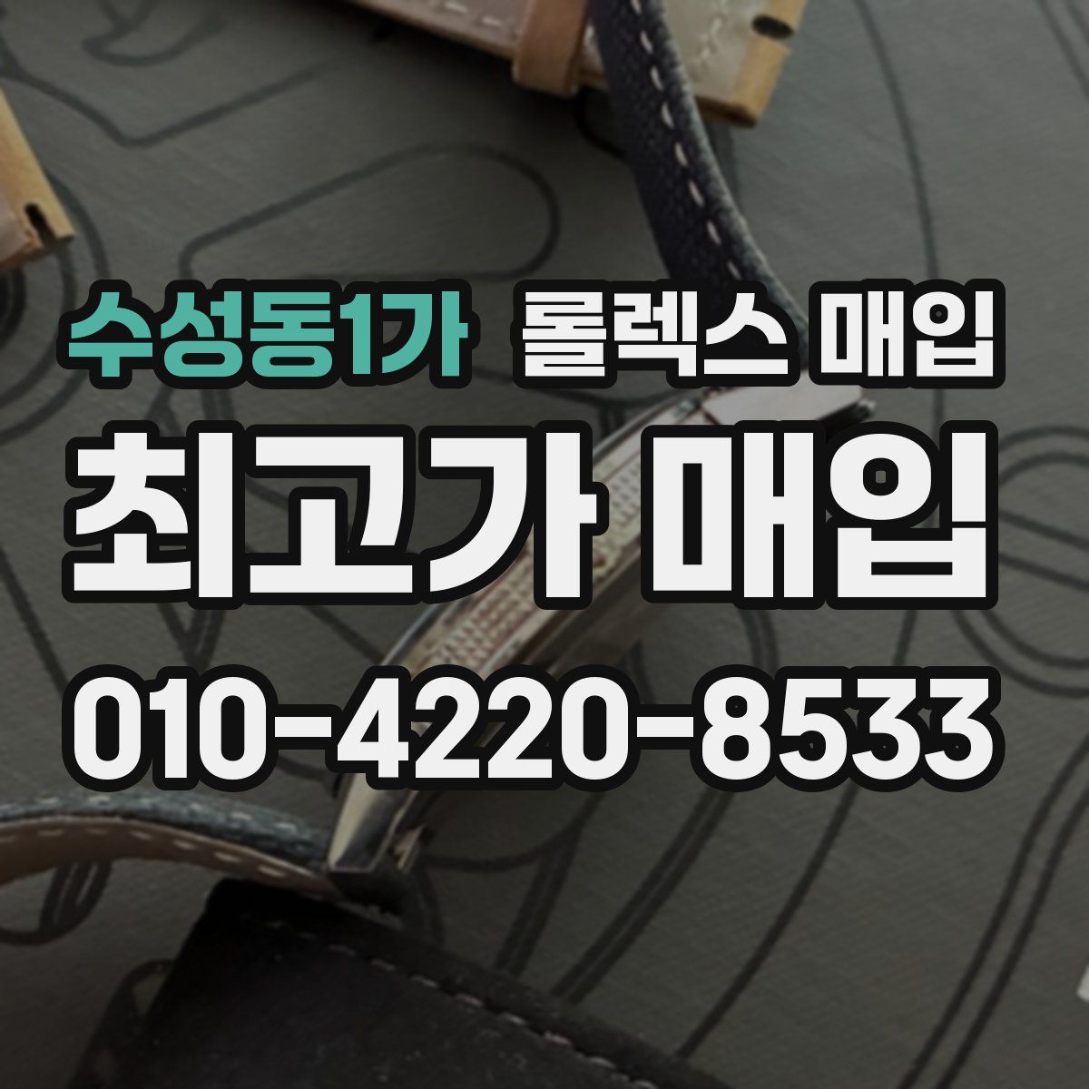 수성동1가 롤렉스 매입