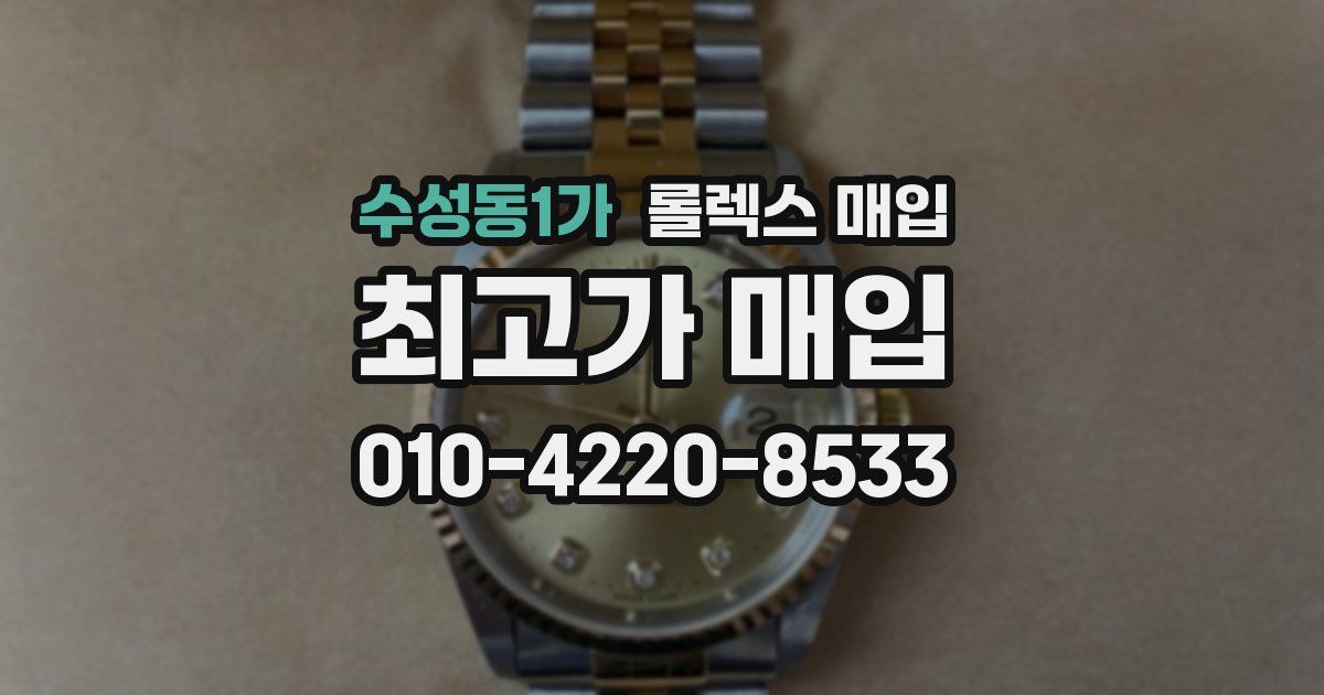 수성동1가 롤렉스 매입
