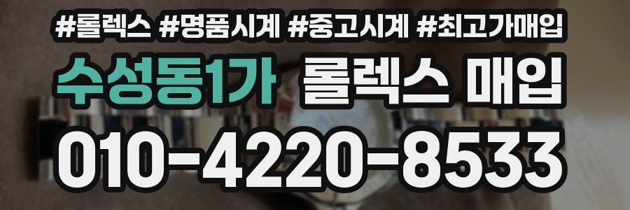 수성동1가 롤렉스 매입