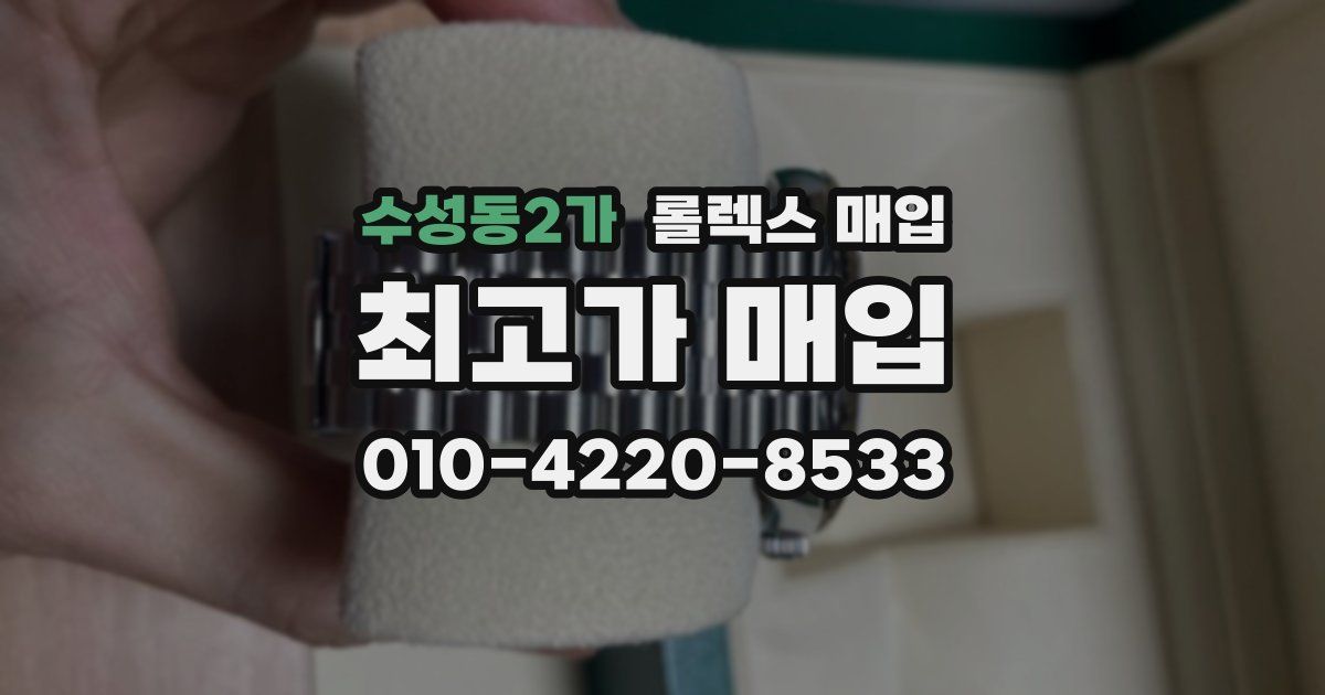 수성동2가 롤렉스 매입