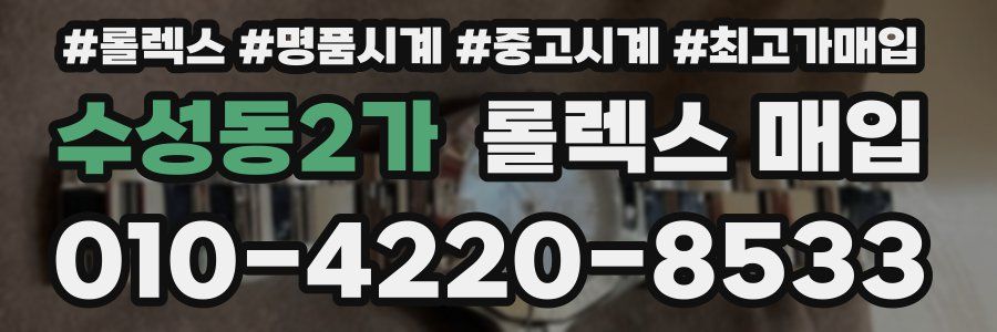 수성동2가 롤렉스 매입
