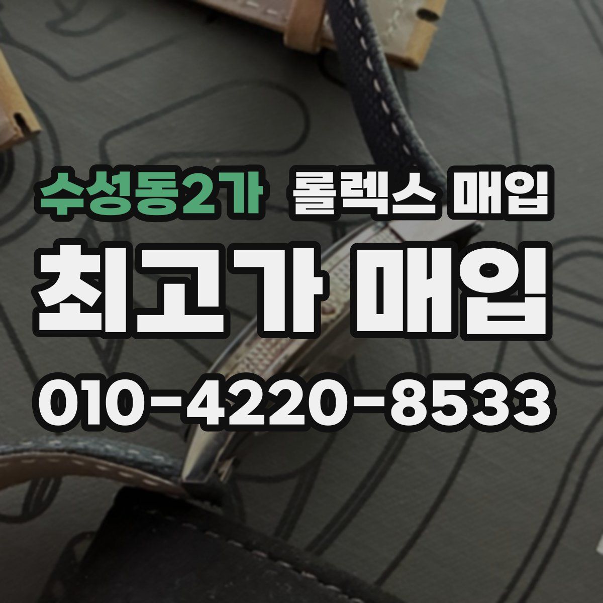 수성동2가 롤렉스 매입