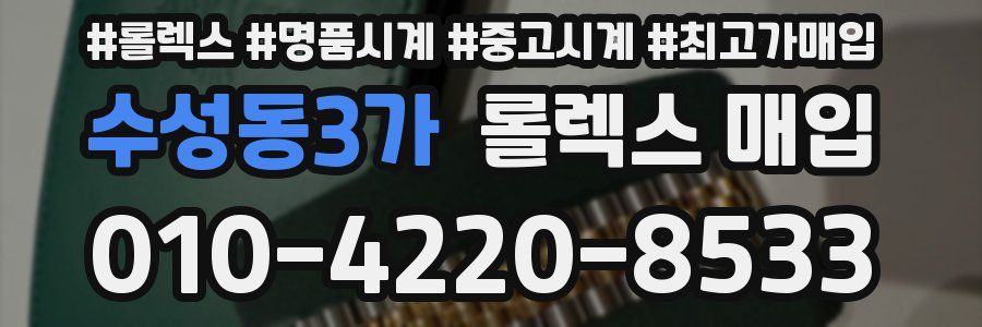 수성동3가 롤렉스 매입