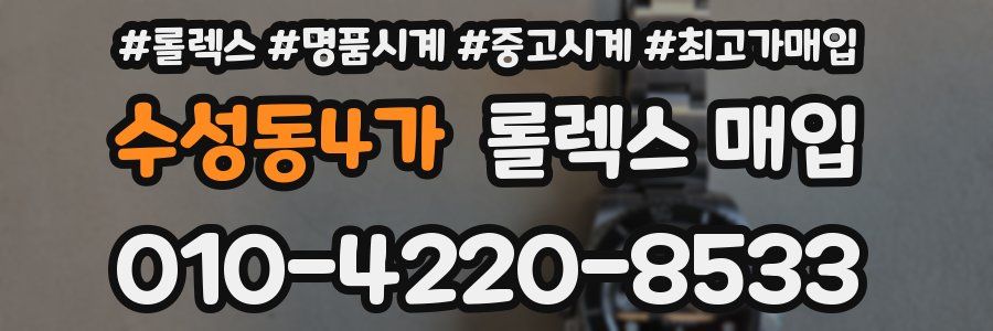 수성동4가 롤렉스 매입
