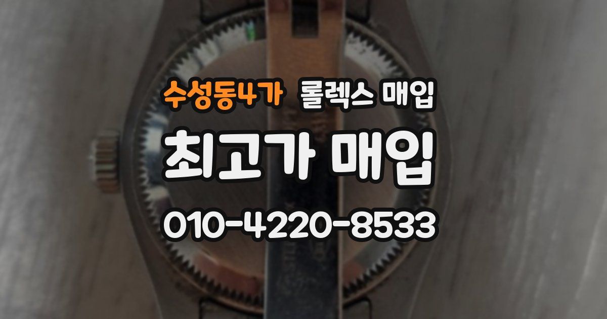 수성동4가 롤렉스 매입