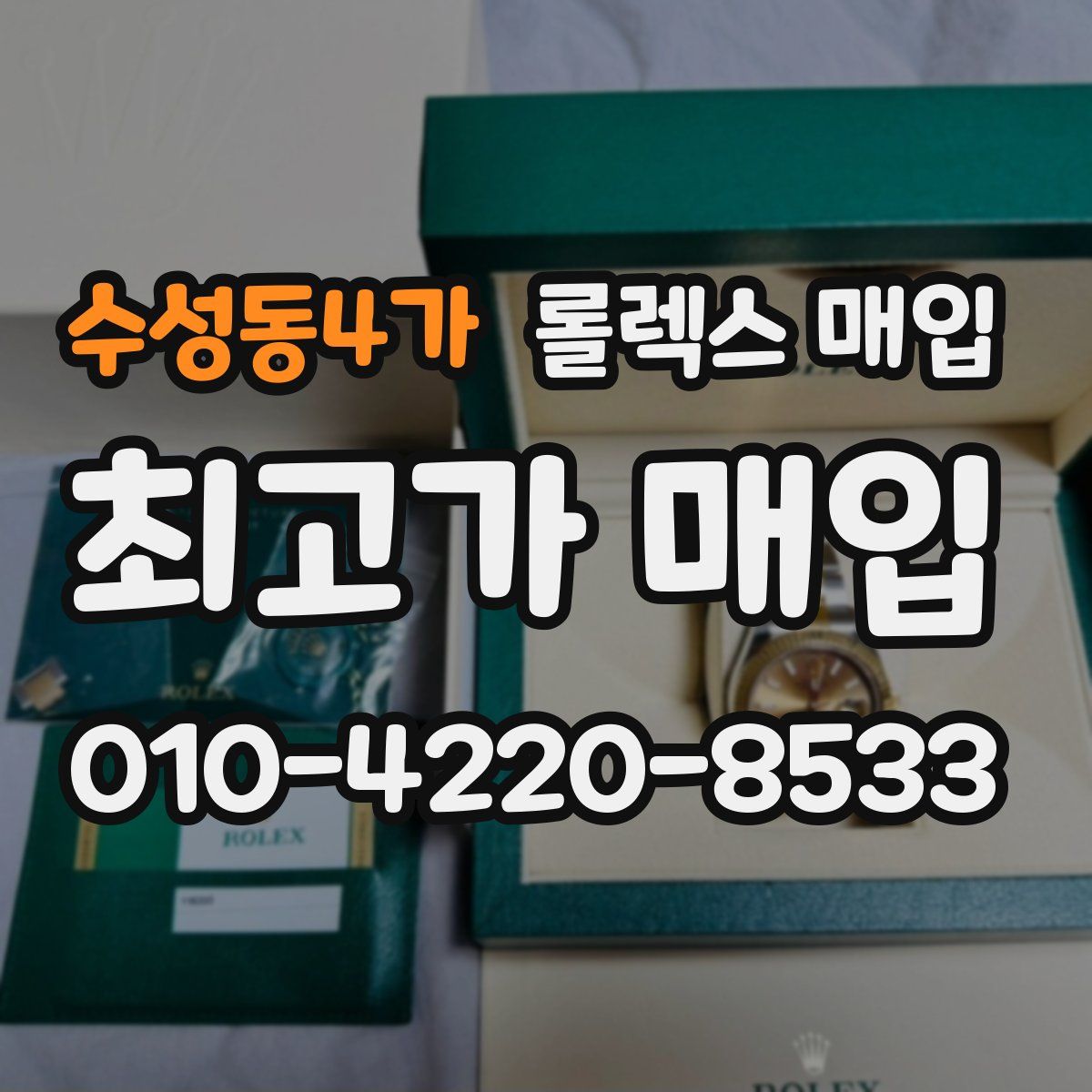 수성동4가 롤렉스 매입