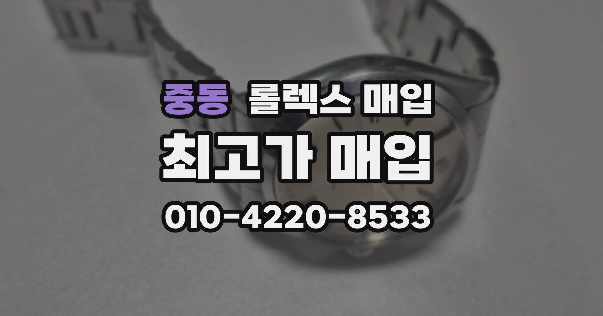 중동 롤렉스 매입