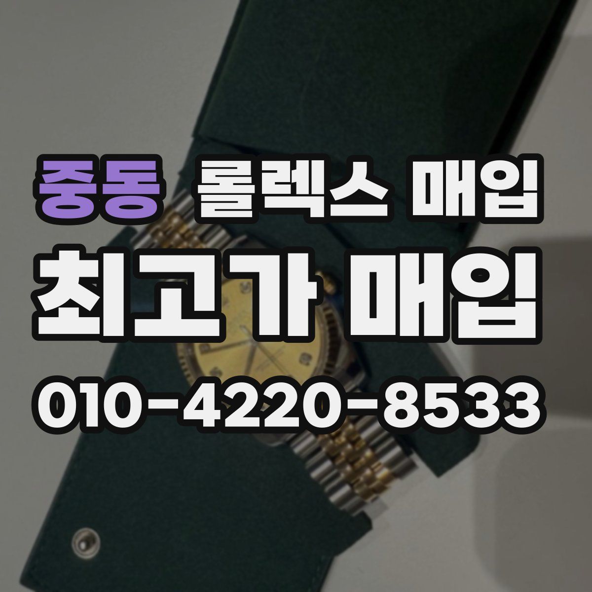 중동 롤렉스 매입