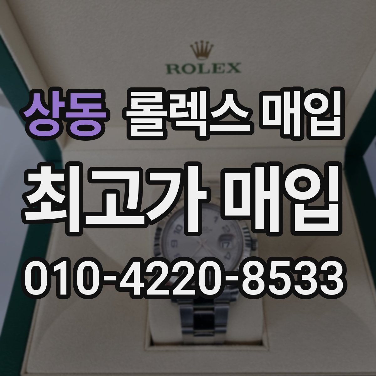 상동 롤렉스 매입 구매 영수증이 있으면 도움이 될까