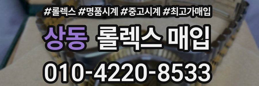 상동 롤렉스 매입