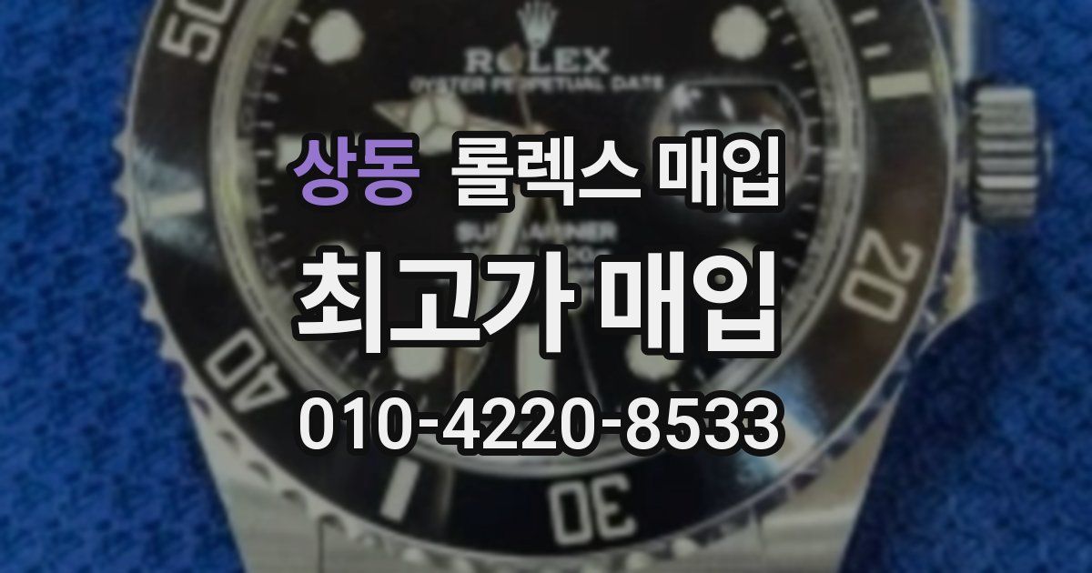 상동 롤렉스 매입