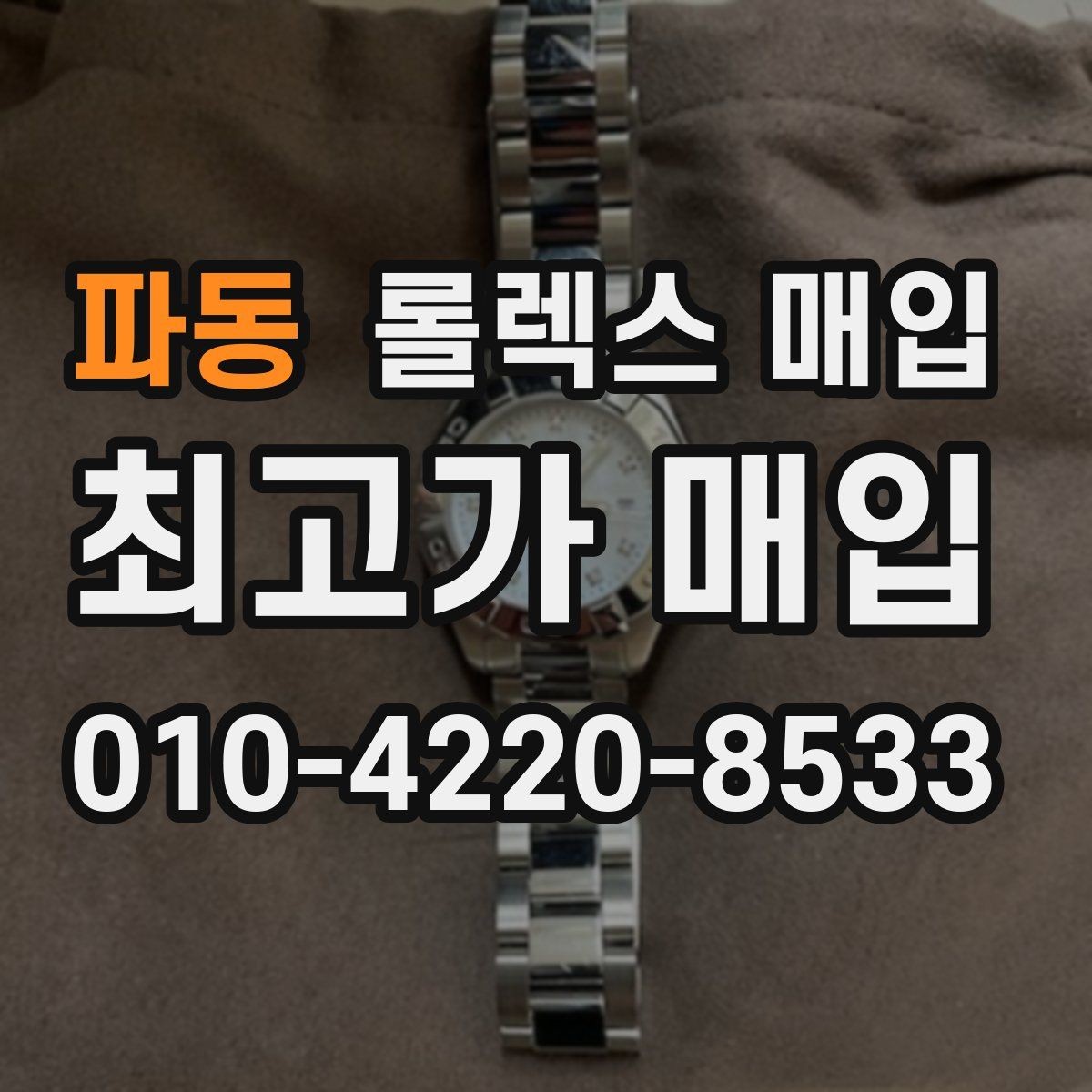 파동 롤렉스 매입 신형 모델 거래 시 체크 포인트