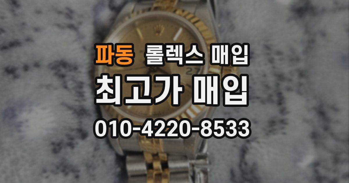 파동 롤렉스 매입