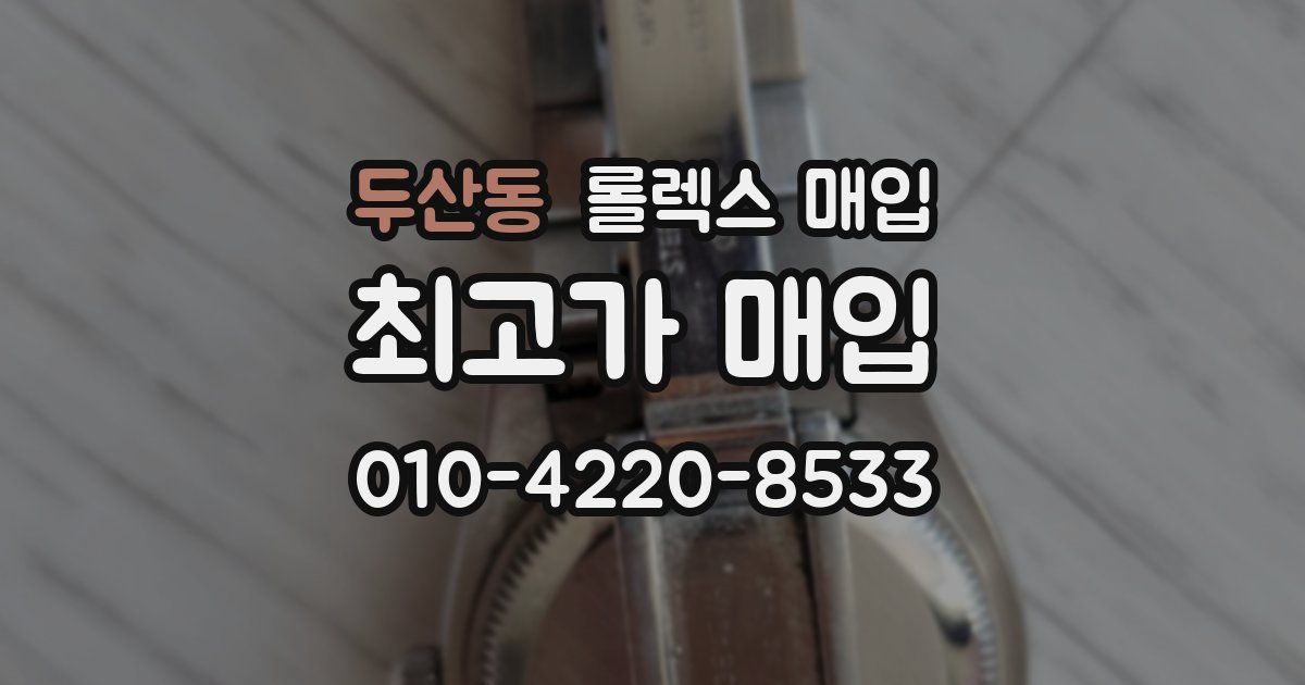 두산동 롤렉스 매입