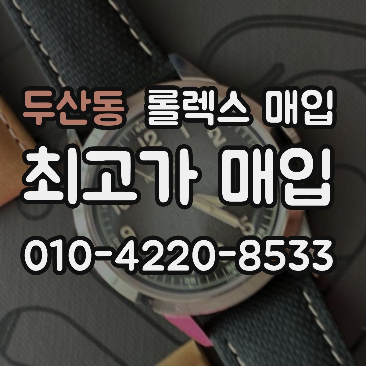 두산동 롤렉스 매입