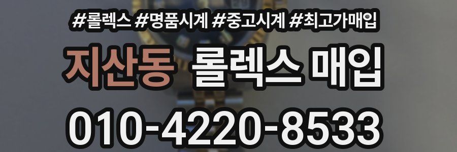 지산동 롤렉스 매입