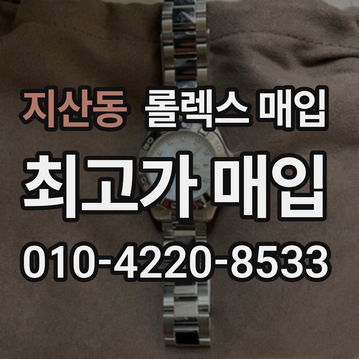 지산동 롤렉스 매입