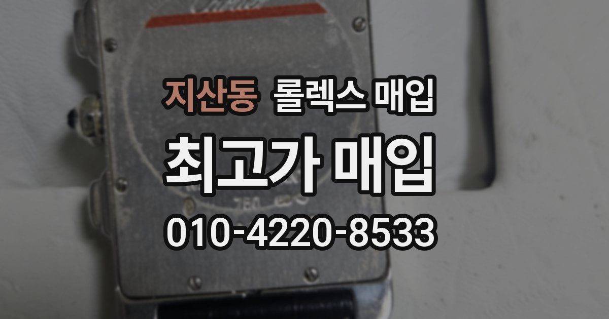 지산동 롤렉스 매입