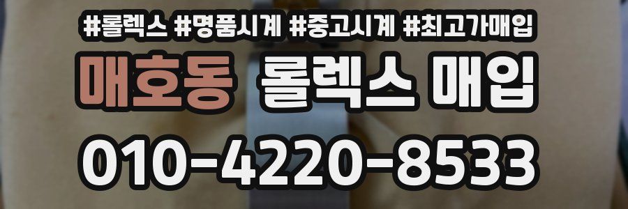 매호동 롤렉스 매입