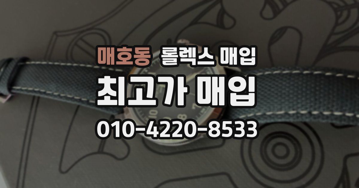 매호동 롤렉스 매입