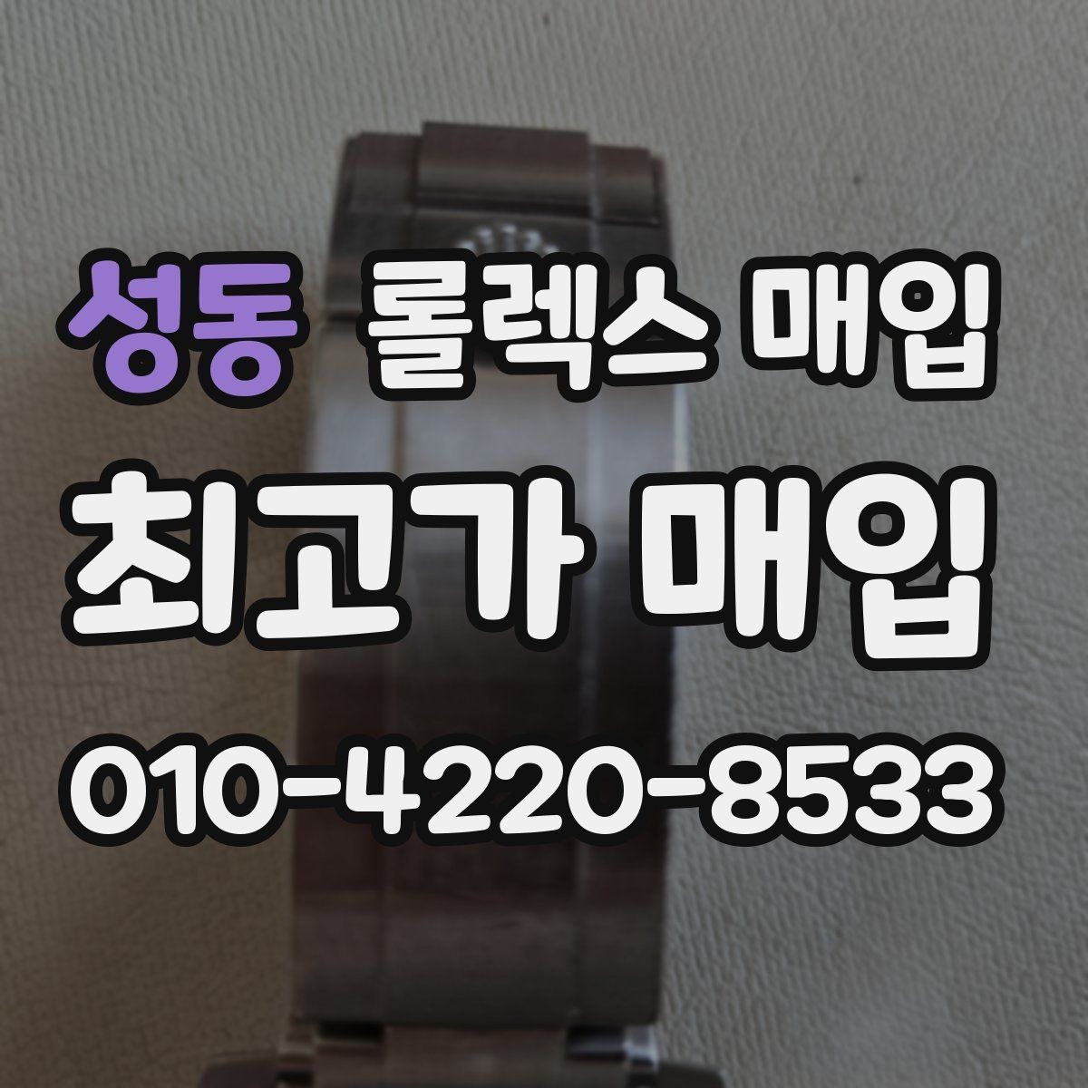 성동 롤렉스 매입 보관 중인 시계 정리할 때 체크 포인트