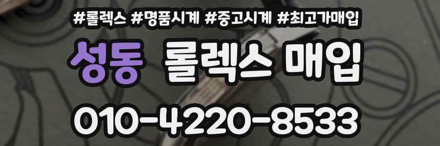 성동 롤렉스 매입