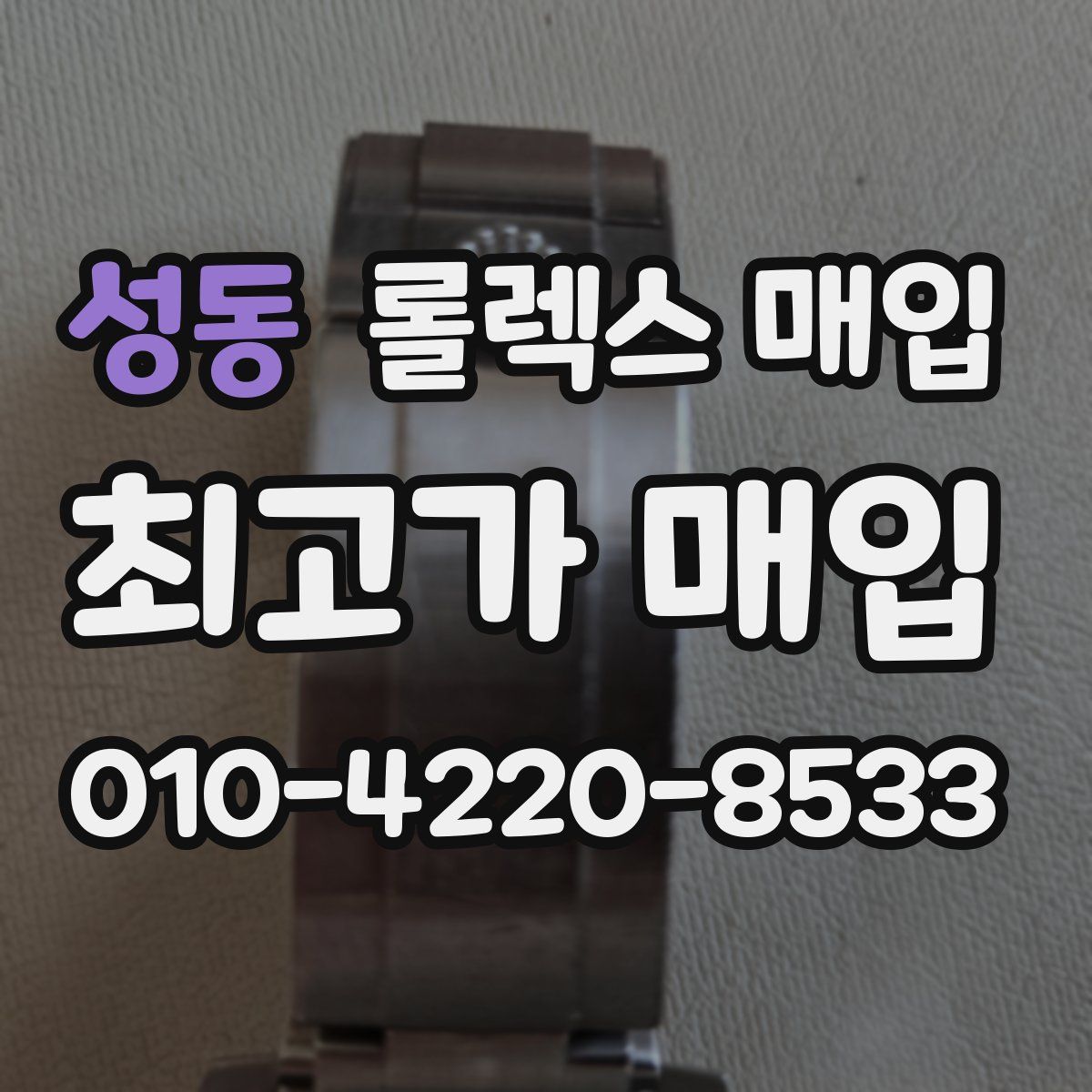 성동 롤렉스 매입