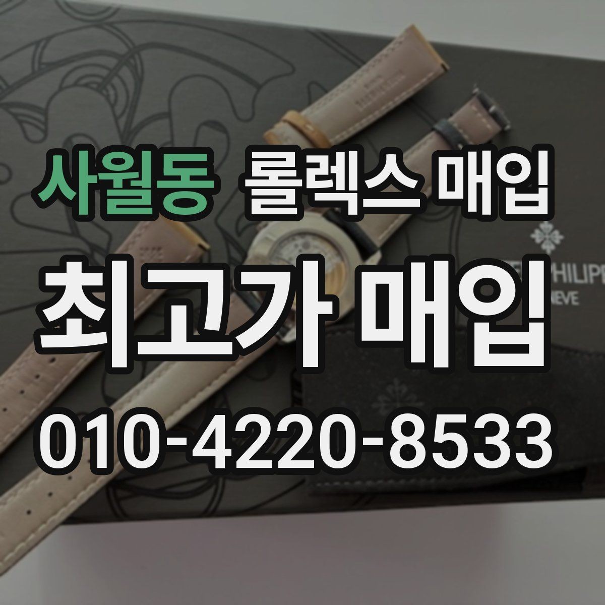 사월동 롤렉스 매입 빈티지부터 최신형까지 거래 포인트 정리
