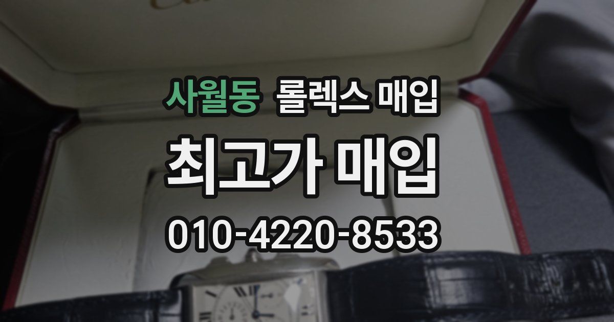 사월동 롤렉스 매입