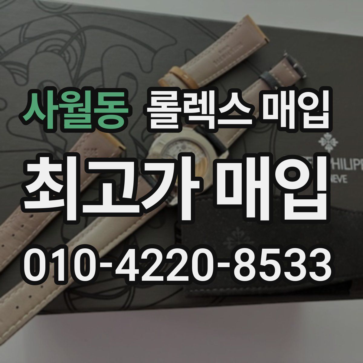 사월동 롤렉스 매입