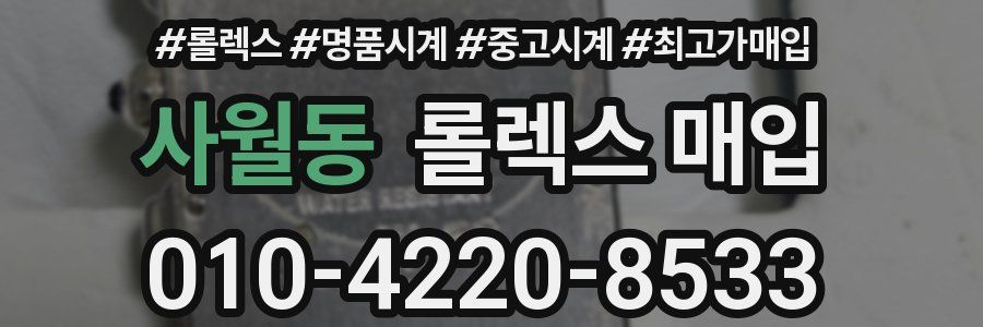 사월동 롤렉스 매입