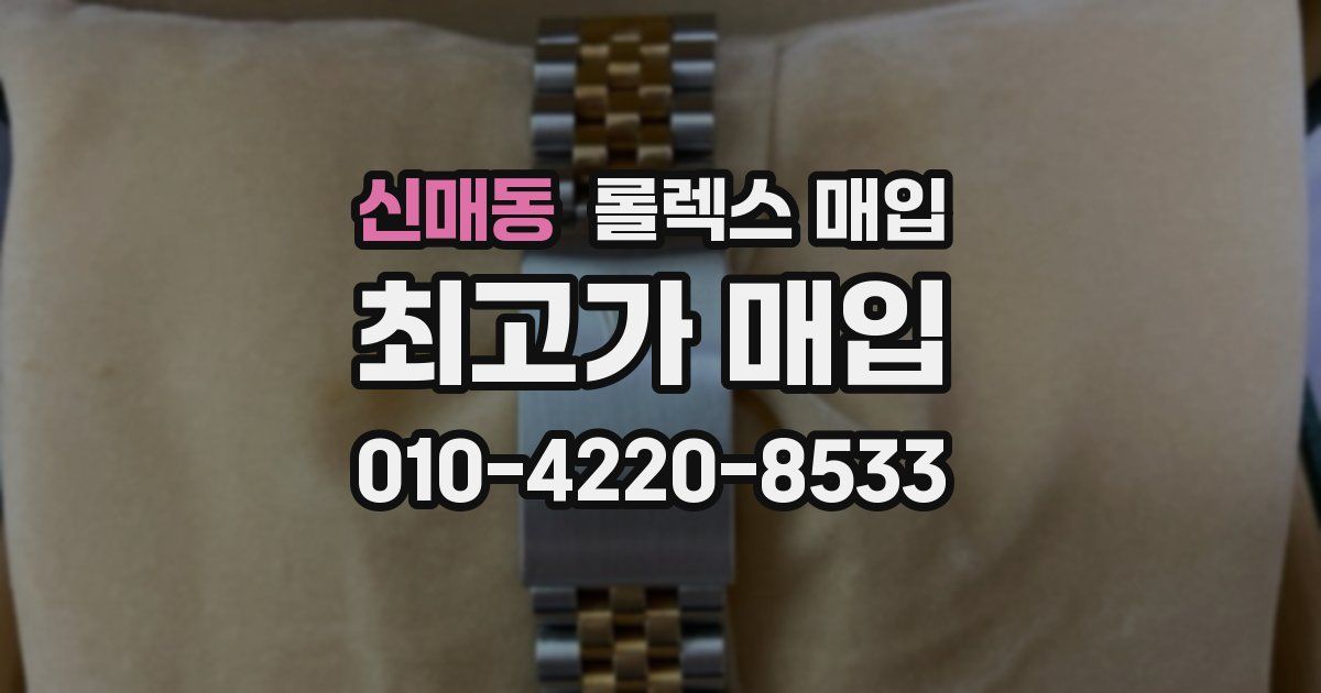 신매동 롤렉스 매입
