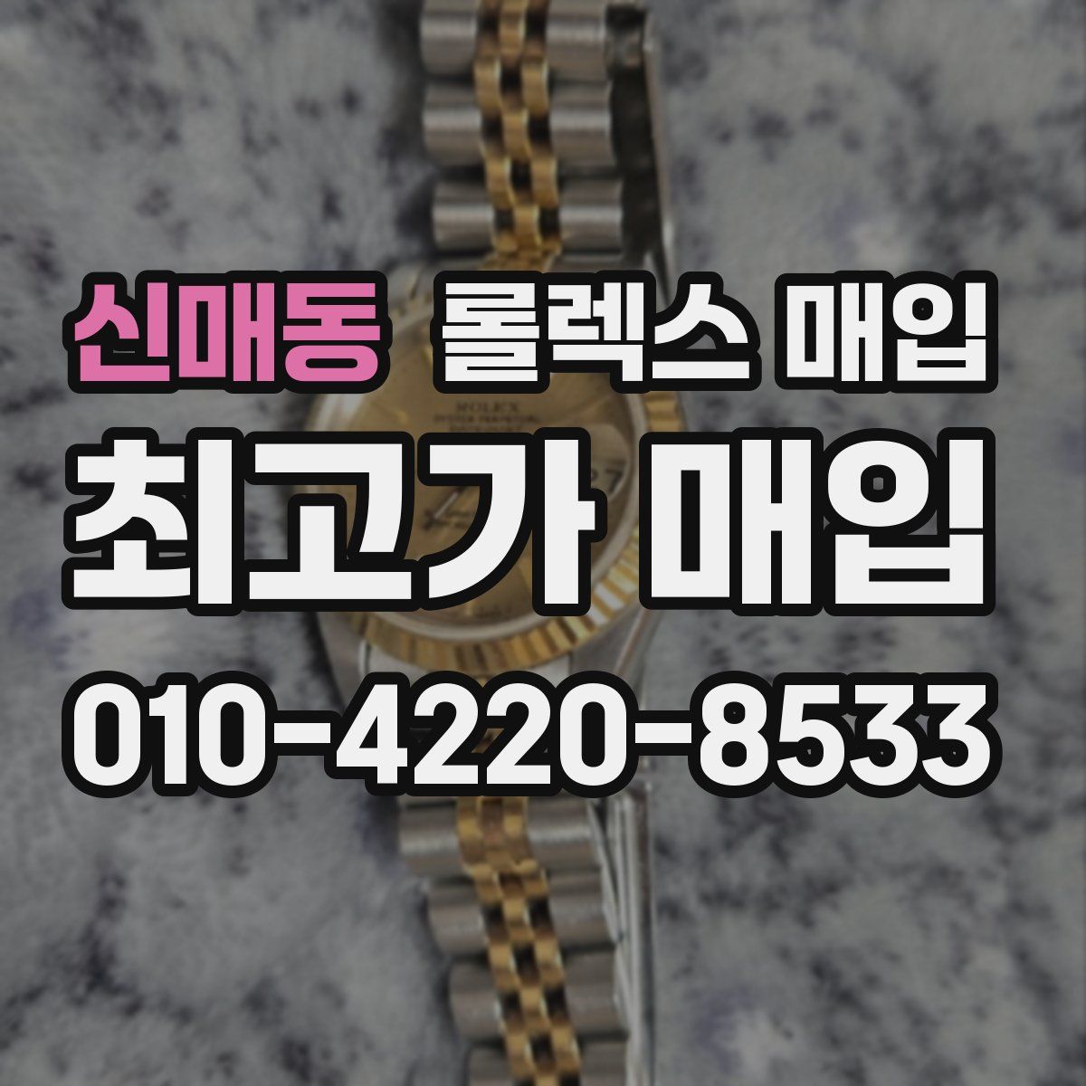 신매동 롤렉스 매입