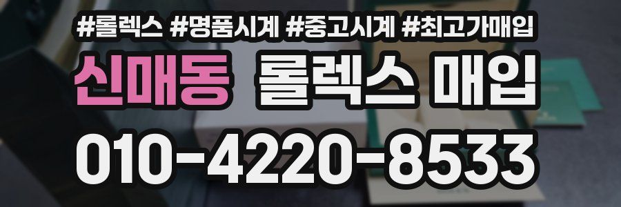 신매동 롤렉스 매입