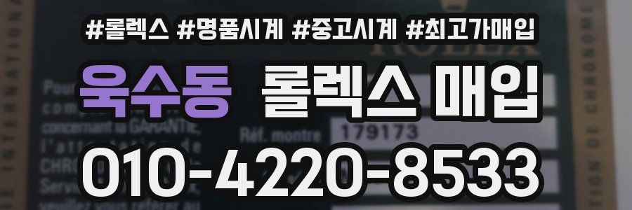 욱수동 롤렉스 매입