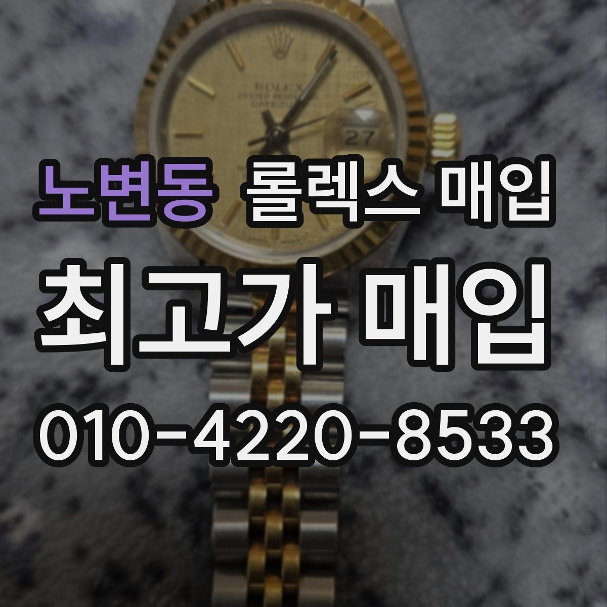 노변동 롤렉스 매입 선호 색상과 비선호 색상 차이