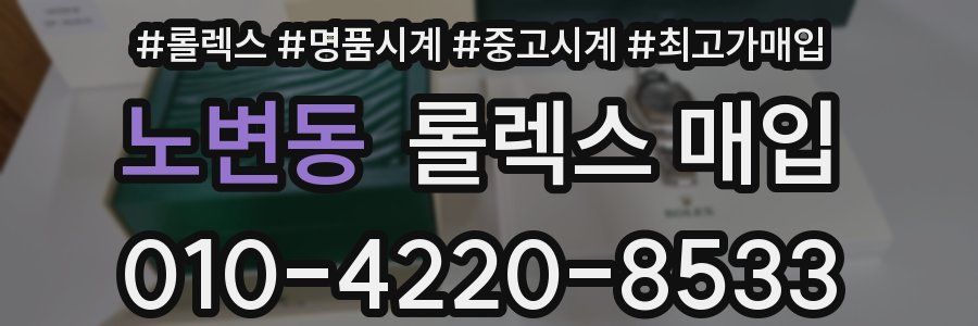 노변동 롤렉스 매입
