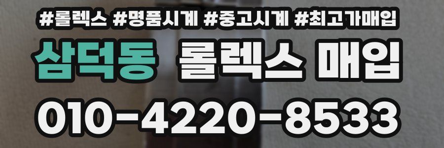 삼덕동 롤렉스 매입