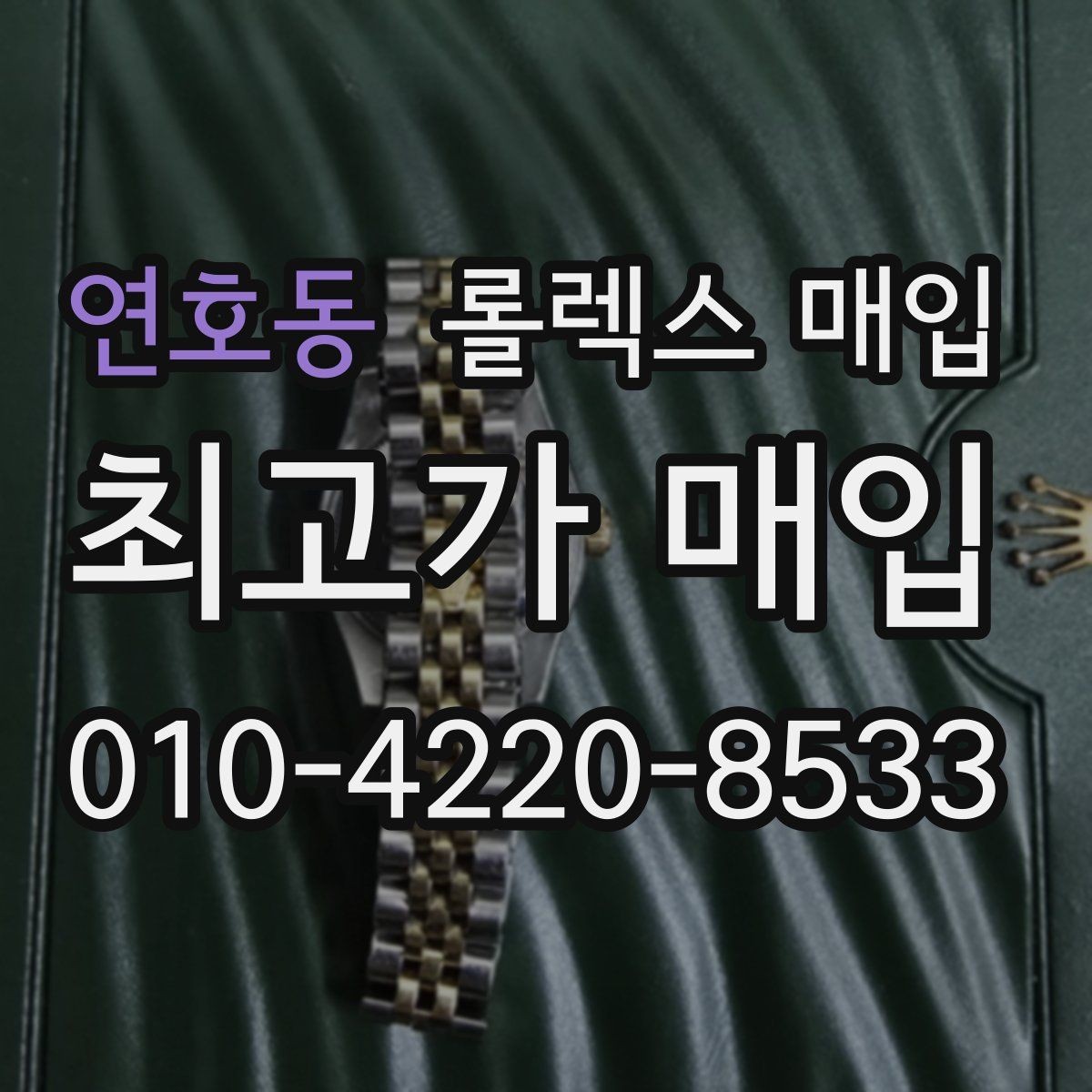 연호동 롤렉스 매입 실물 확인이 중요한 핵심 이유