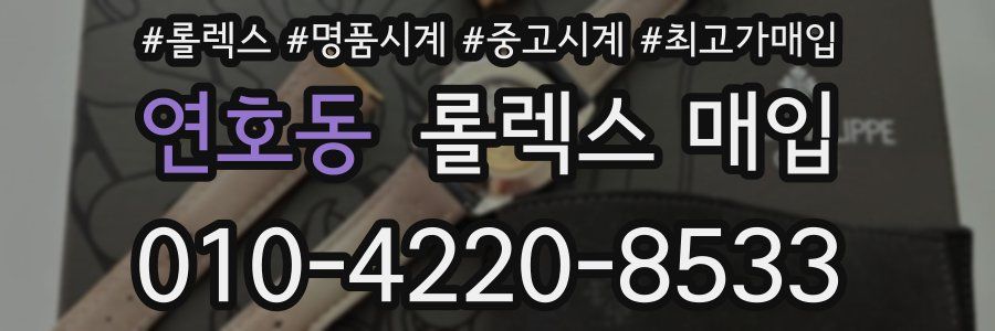 연호동 롤렉스 매입