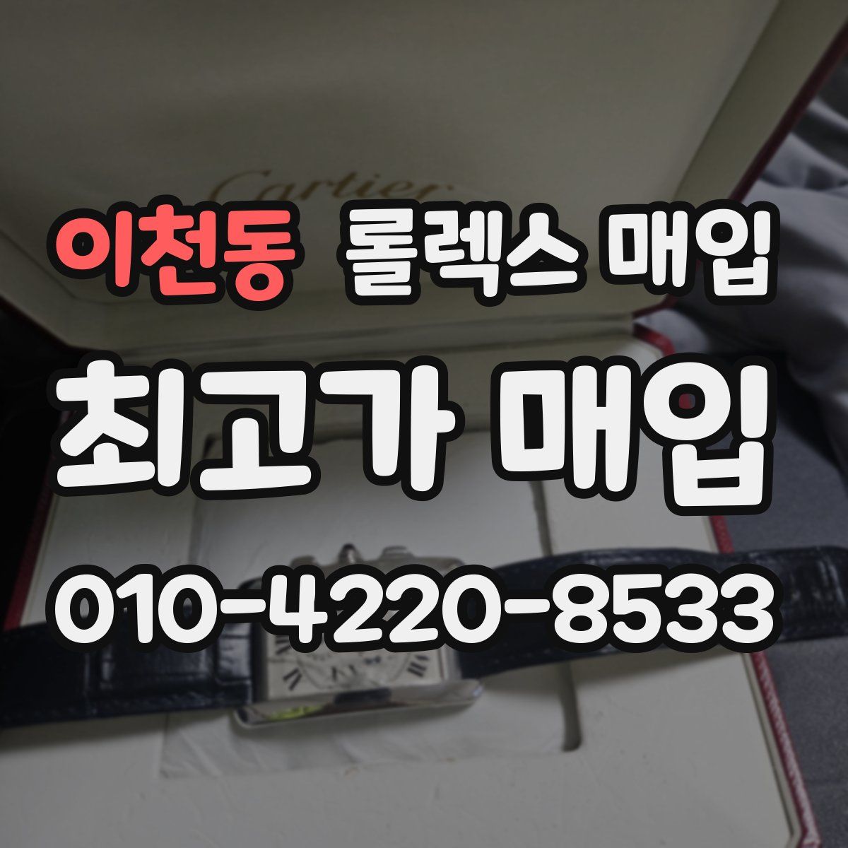 이천동 롤렉스 매입