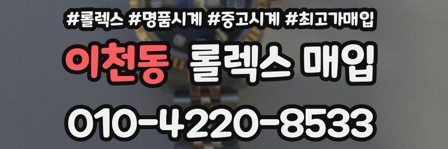 이천동 롤렉스 매입