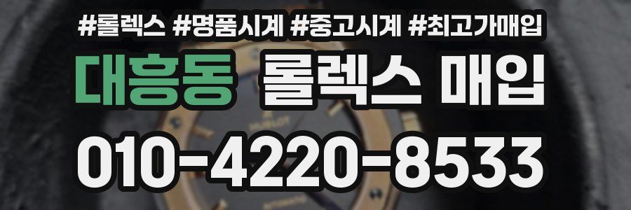 대흥동 롤렉스 매입