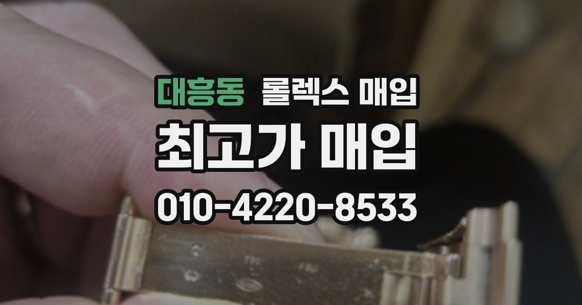 대흥동 롤렉스 매입