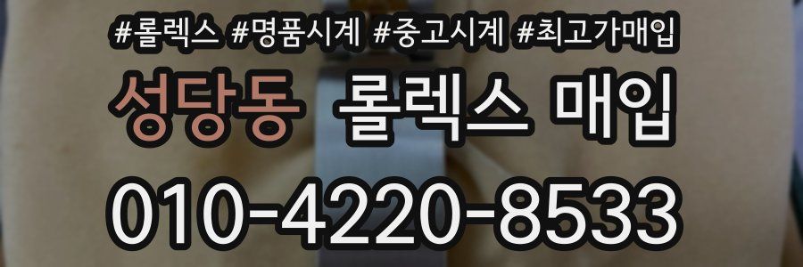 성당동 롤렉스 매입