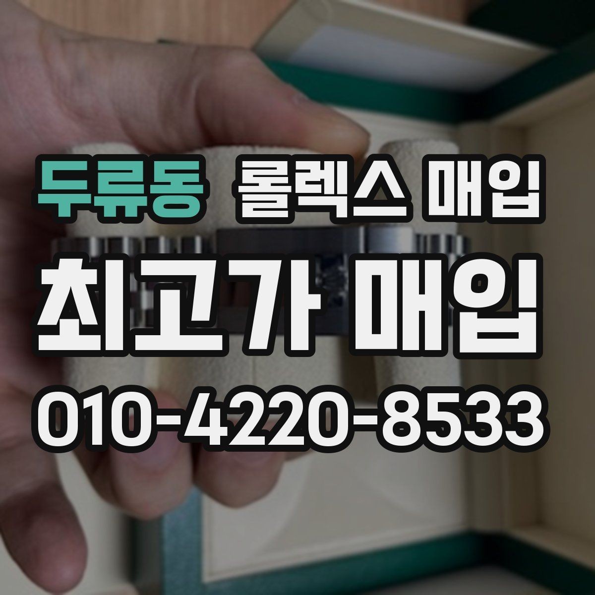 두류동 롤렉스 매입 보관만 한 제품이 유리한 이유
