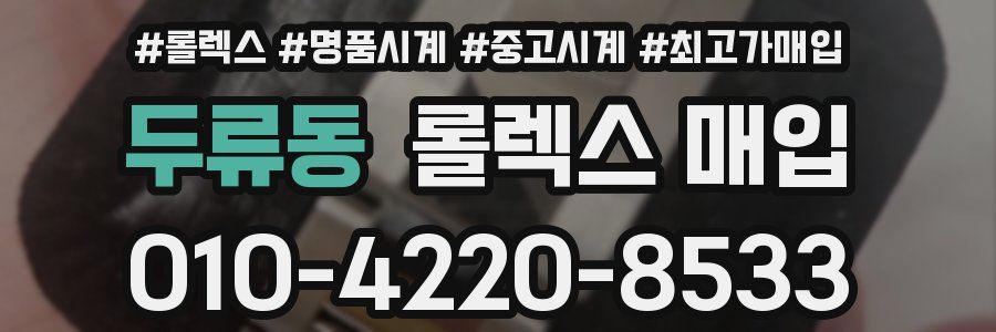 두류동 롤렉스 매입