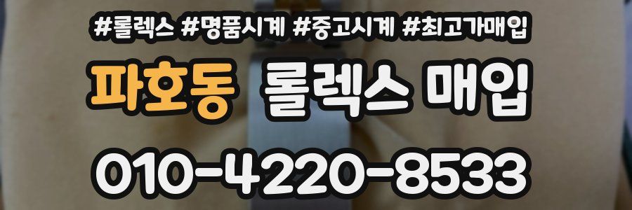 파호동 롤렉스 매입