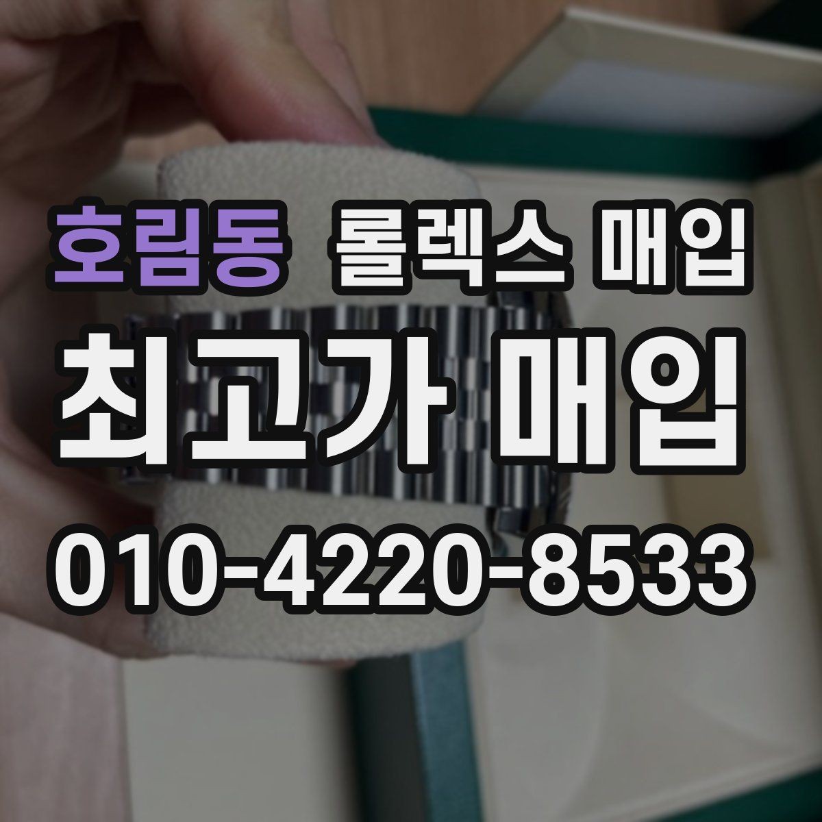 호림동 롤렉스 매입 병행 제품 감정 시 체크 포인트